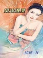 婚途漫漫娇妻黑化后好飒 葳蕤