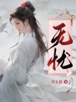 无忧渡电视剧免费观看全集在线播放