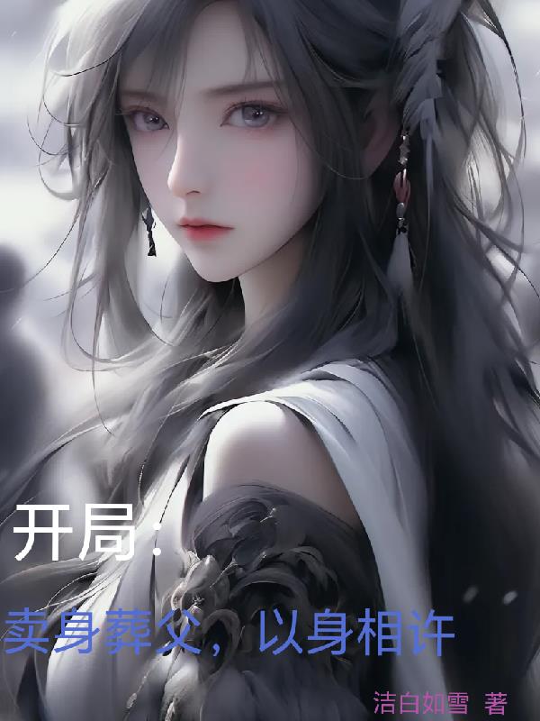 卖身葬父的人是谁