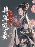 将军宠小妾