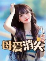 母爱消失在一年级