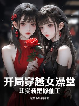 开局穿越女澡堂其实我是修仙王