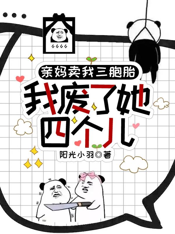 我废了她四个儿子