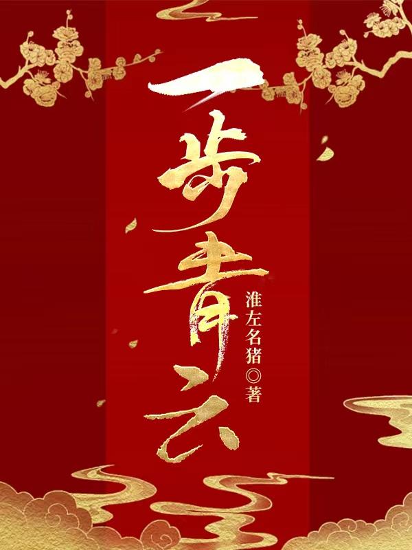 一步青云酒图片及价格