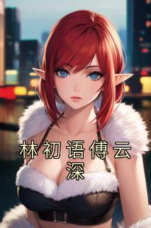 傅云深和林一的