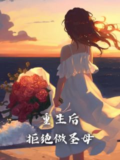 重生后拒绝做圣母免费阅读