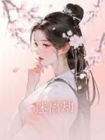 迷离劫1996在线观看