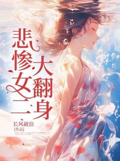 悲惨女二大翻身免费观看