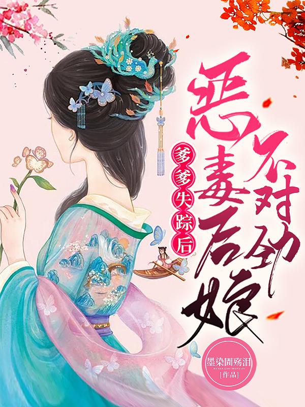 爹爹失踪后恶毒后娘开始不对劲免费阅读