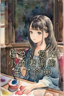 您的小娇妻偷偷生了个崽(茶果子很甜)在线阅读