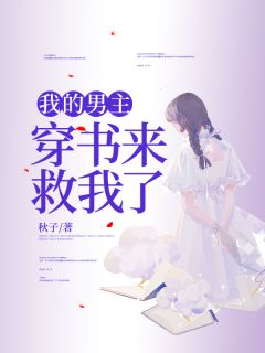 我的男主终于拿对了剧本29