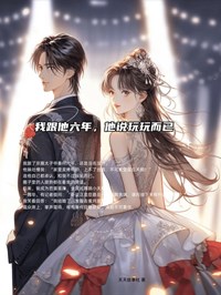男朋友说玩玩而已