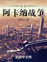 诡秘阿卡纳战争 免费阅读