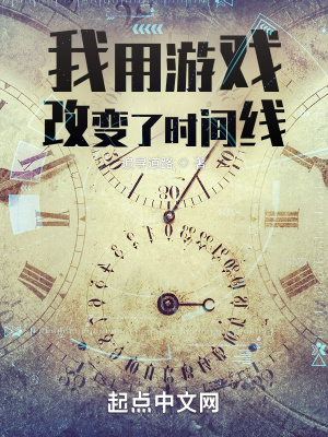 我用游戏改变了时间线最新章节更新