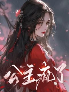 公主的疯狂