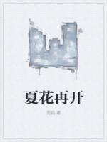 夏花开母婴