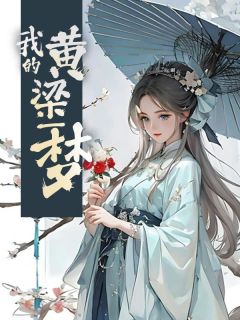 我的黄粱一梦 乌鸦侦探