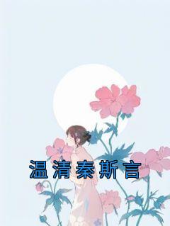 温暖秦斯承免费