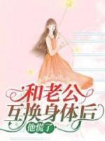 和老公互换身体后他慌了