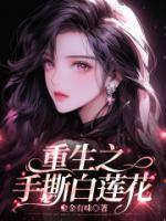 重生手撕白莲花视频