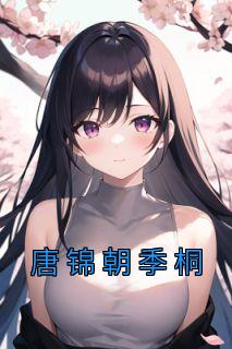 唐锦朝季桐换名字了吗