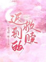 迟到的救赎格调影院