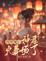 堕魔后我成了前道侣的爸爸