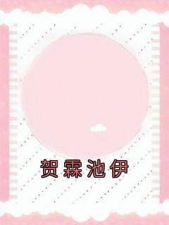 池忆贺峻霖什么关系