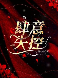 肆意失控免费阅读