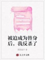 被迫成为替身后我反杀了结局