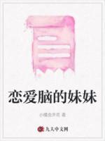 恋爱脑妹妹后续