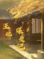 正妃承宠侧妃滚一边去全文免费阅读