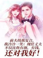 前夫悔悟瞬间