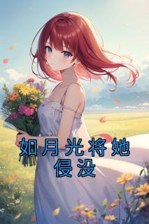 月光如她作文