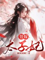 替嫁太子妃txt百度