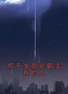假千金落入恶霸