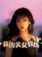我的美女教练在线