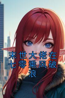 末世大佬在七零乘风破浪免费