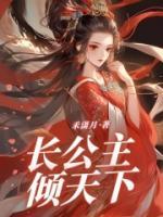 长公主权倾朝野全文免费