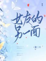女友的另一面在线