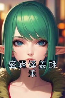 盛霖泽姜酥禾全文阅读免费