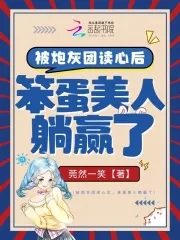 笨蛋美人躺赢了作者