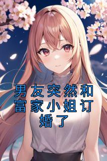 男朋友跟富婆跑了什么感觉
