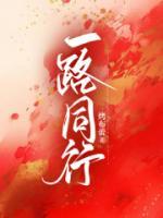 与什么一路同行