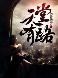 天堂有路你不走地狱无门你偏闯对联