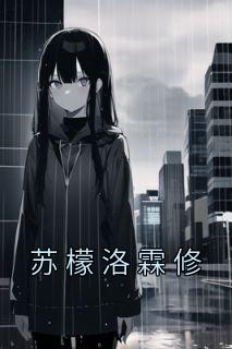 苏蒙蒙洛熙寒免费