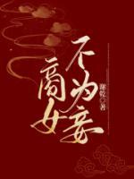 商女不为妾辰