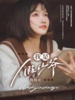 我是假少爷李元澄