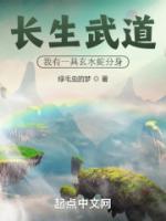 长生武道我有一具玄水蛇分身百科