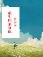 重生归来复仇之路携爱前行
